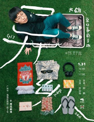 大雄广州脱口秀专场