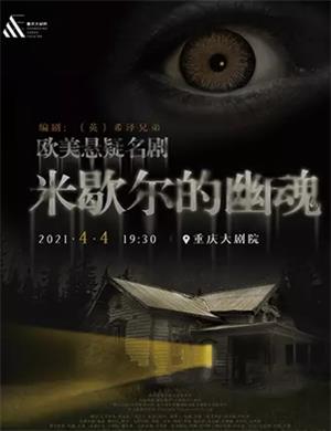 悬疑剧《米歇尔的幽魂》重庆站