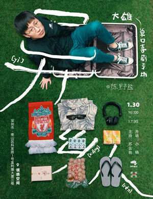 大雄深圳脱口秀专场
