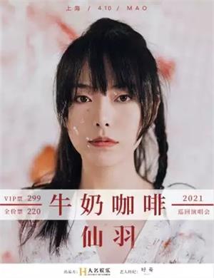 仙羽上海演唱会