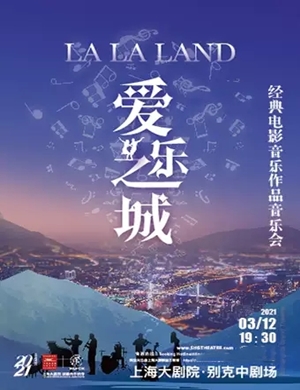 爱乐之城上海音乐会