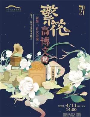 评弹《高博文说繁花》上海站