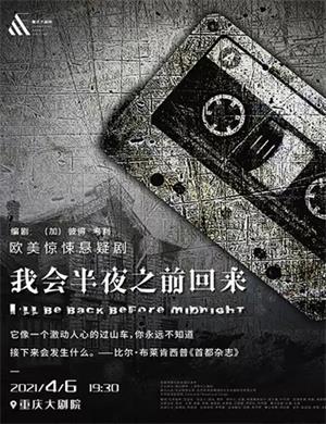 悬疑剧《我会半夜之前回来》重庆站