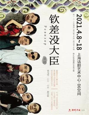 2025喜剧《钦差没大臣》上海站