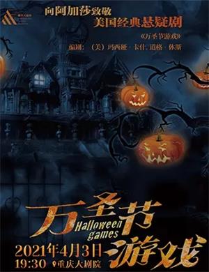 悬疑剧《万圣节游戏》重庆站