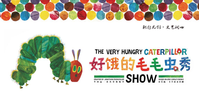 2022绘本剧《好饿的毛毛虫秀》杭州站时间、地点、门票一览
