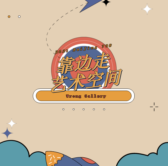 2021北京靠边走艺术空间新址暖场展