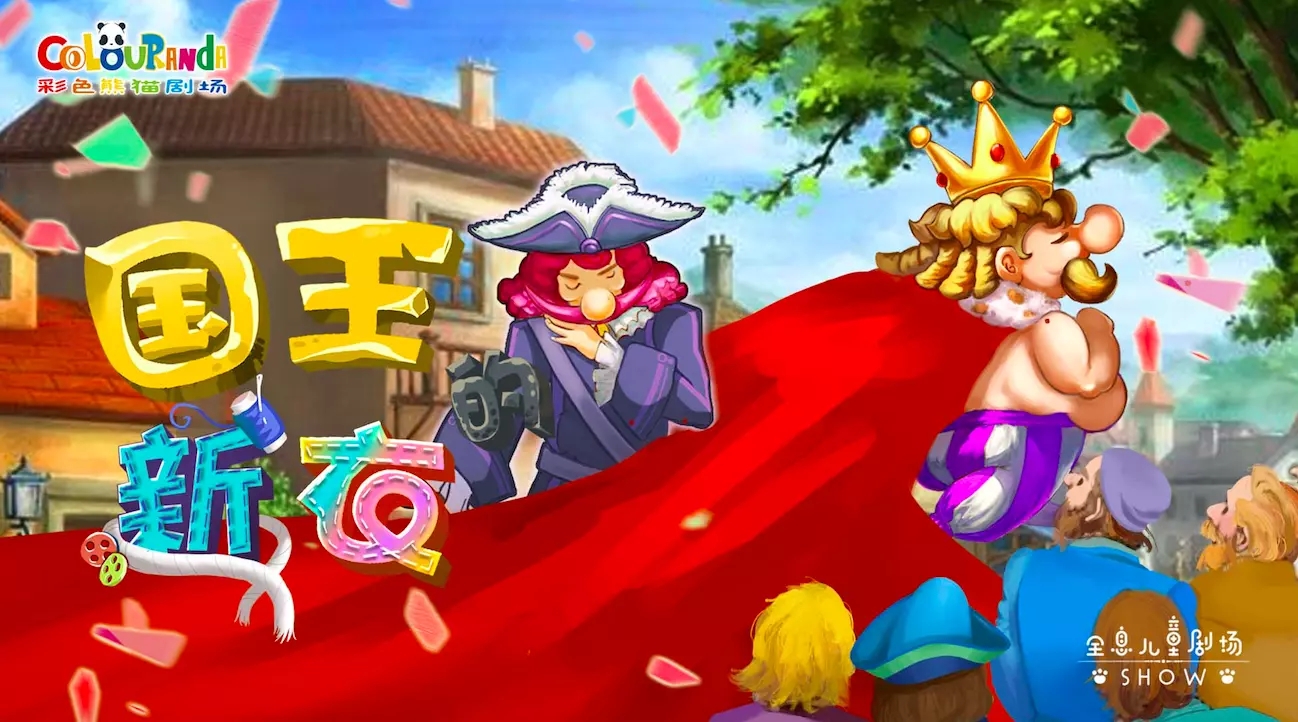 2021儿童剧《国王的新衣》上海站