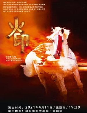 舞台剧《火印》启东站