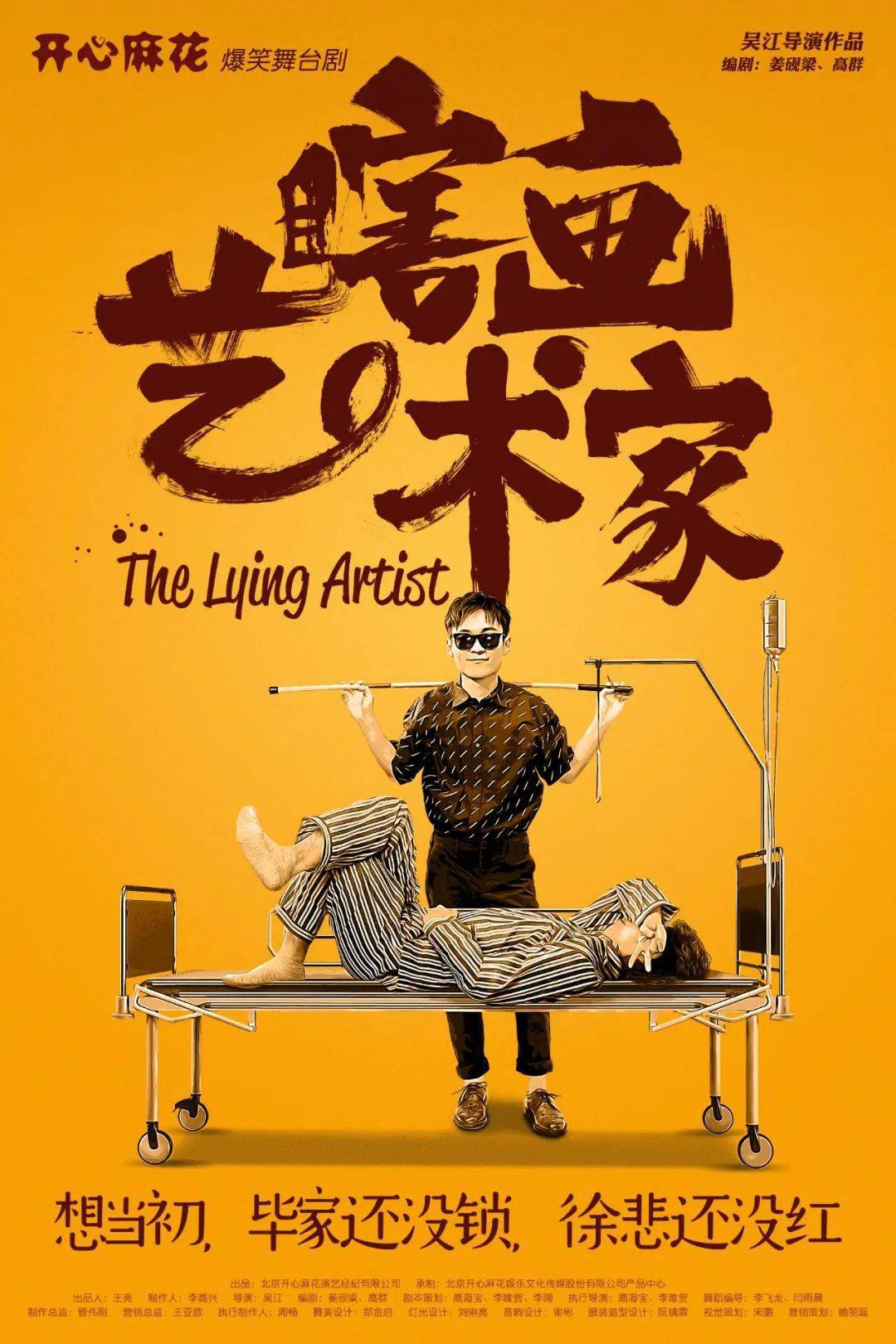 2021开心麻花爆笑喜剧《瞎画艺术家》-珠海站 2021开心麻花爆笑喜剧《瞎画艺术家》-珠海站