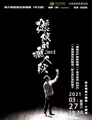 2025话剧《燃烧的疯人院》启东站