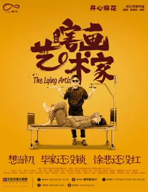 舞台剧《瞎画艺术家》珠海站