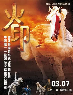 舞台剧《火印》海口站