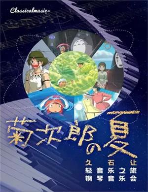 2025菊次郎的夏天昆明音乐会