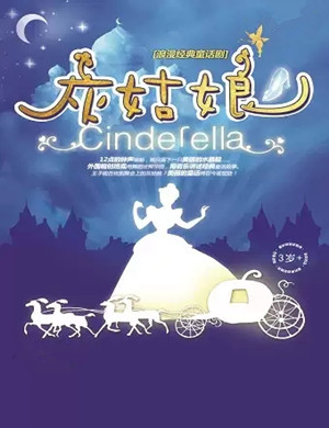 童话剧《灰姑娘》苏州站