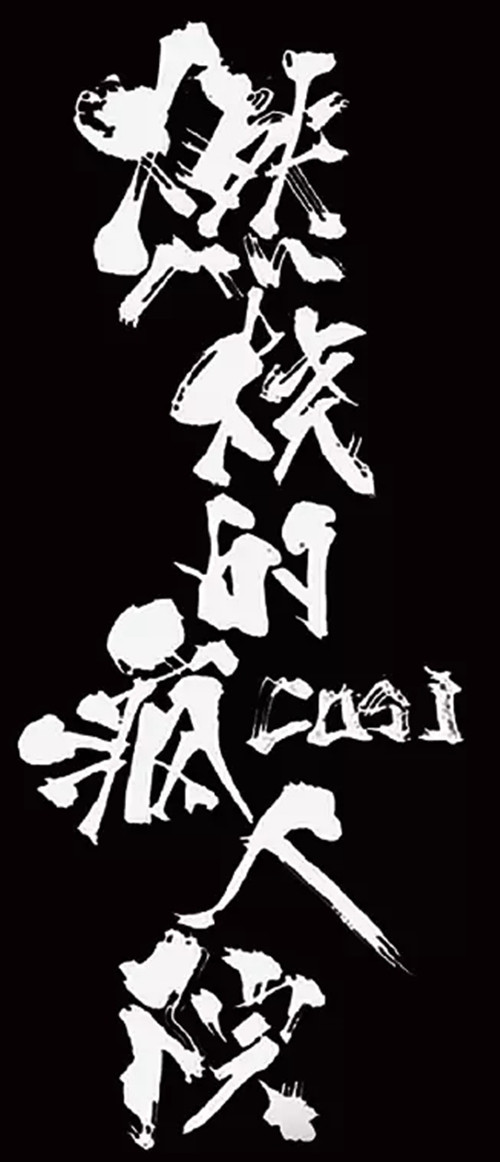 2021话剧《燃烧的疯人院》-启东站