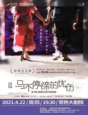 音乐剧《马不停蹄的忧伤》苏州站