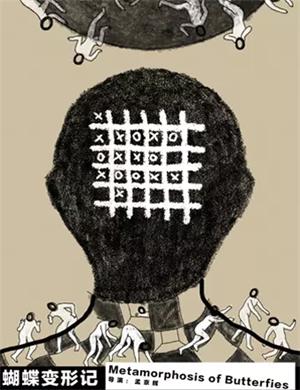 戏剧《蝴蝶变形记》杭州站