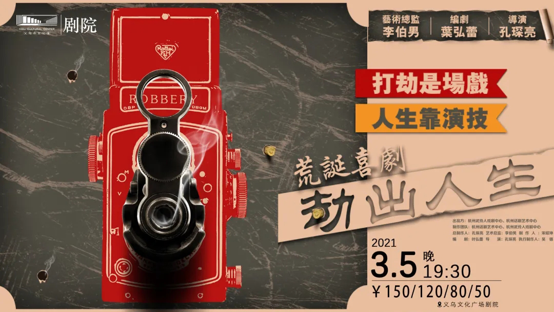 2021喜剧《劫出人生》金华站