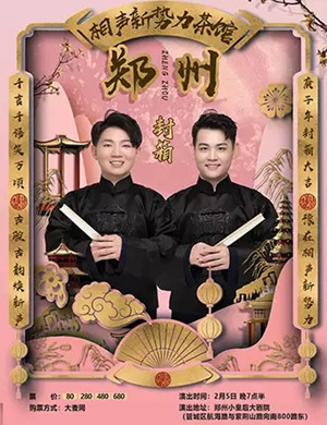 相声新势力郑州封箱专场
