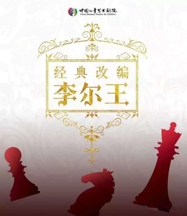 2022话剧《李尔王》北京站时间地点及演出详情