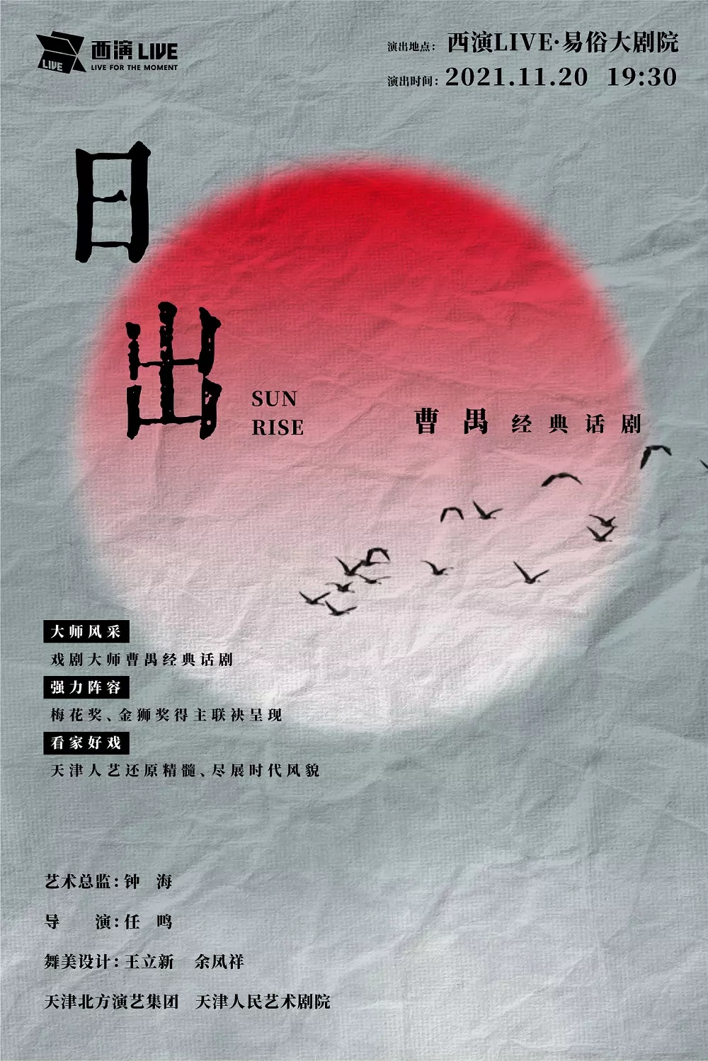 2021曹禺经典话剧《日出》-西安站 2021曹禺经典话剧《日出》-西安站