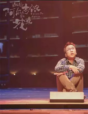 2025音乐剧《献给阿尔吉侬的花束》广州站