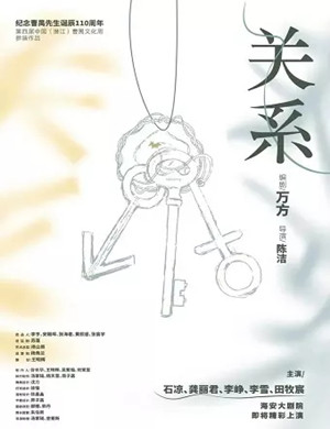 话剧《关系》南通站