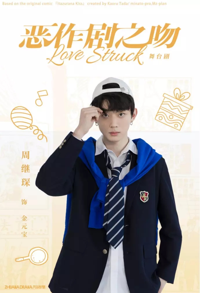 2021爪马戏剧•出品制作 张雨剑主演舞台剧《恶作剧之吻 Love-Struck》-上海站