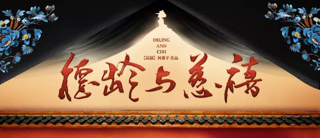 2021话剧德龄与慈禧上海站