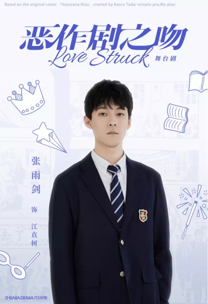 2021爪马戏剧•出品制作 张雨剑主演舞台剧《恶作剧之吻 Love-Struck》-上海站