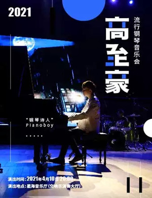 高至豪广州钢琴音乐会