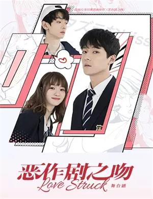 2025舞台剧《恶作剧之吻》上海站