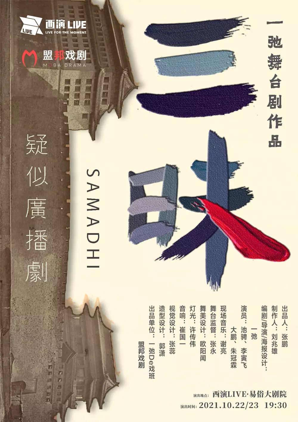 2021舞台广播剧《三昧》-西安站 2021舞台广播剧《三昧》-西安站