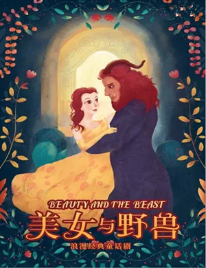 童话剧《美女与野兽》苏州站