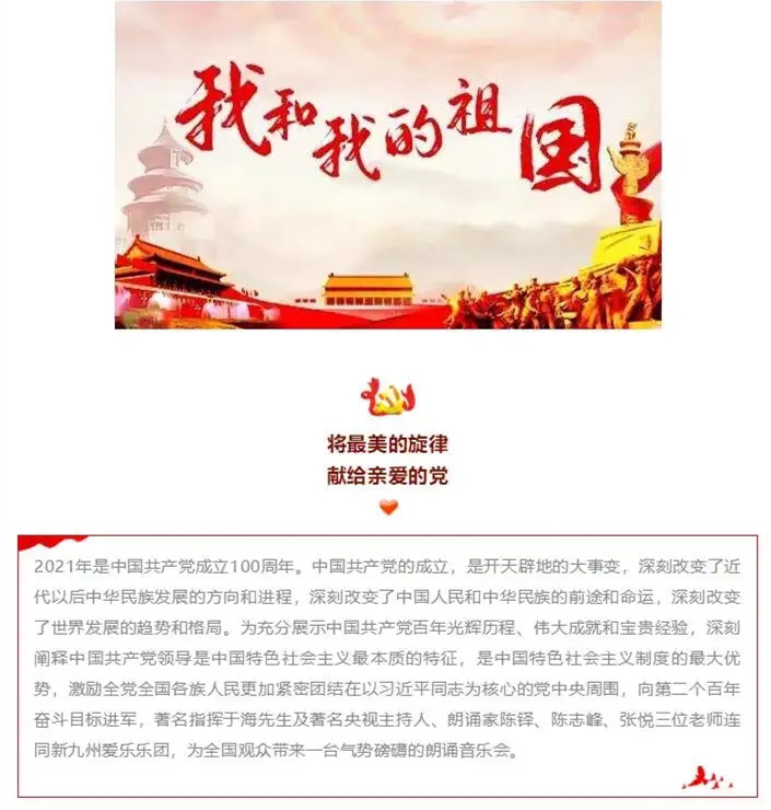 2021《飘扬在党旗上的旋律—朗诵音乐会》-无锡站