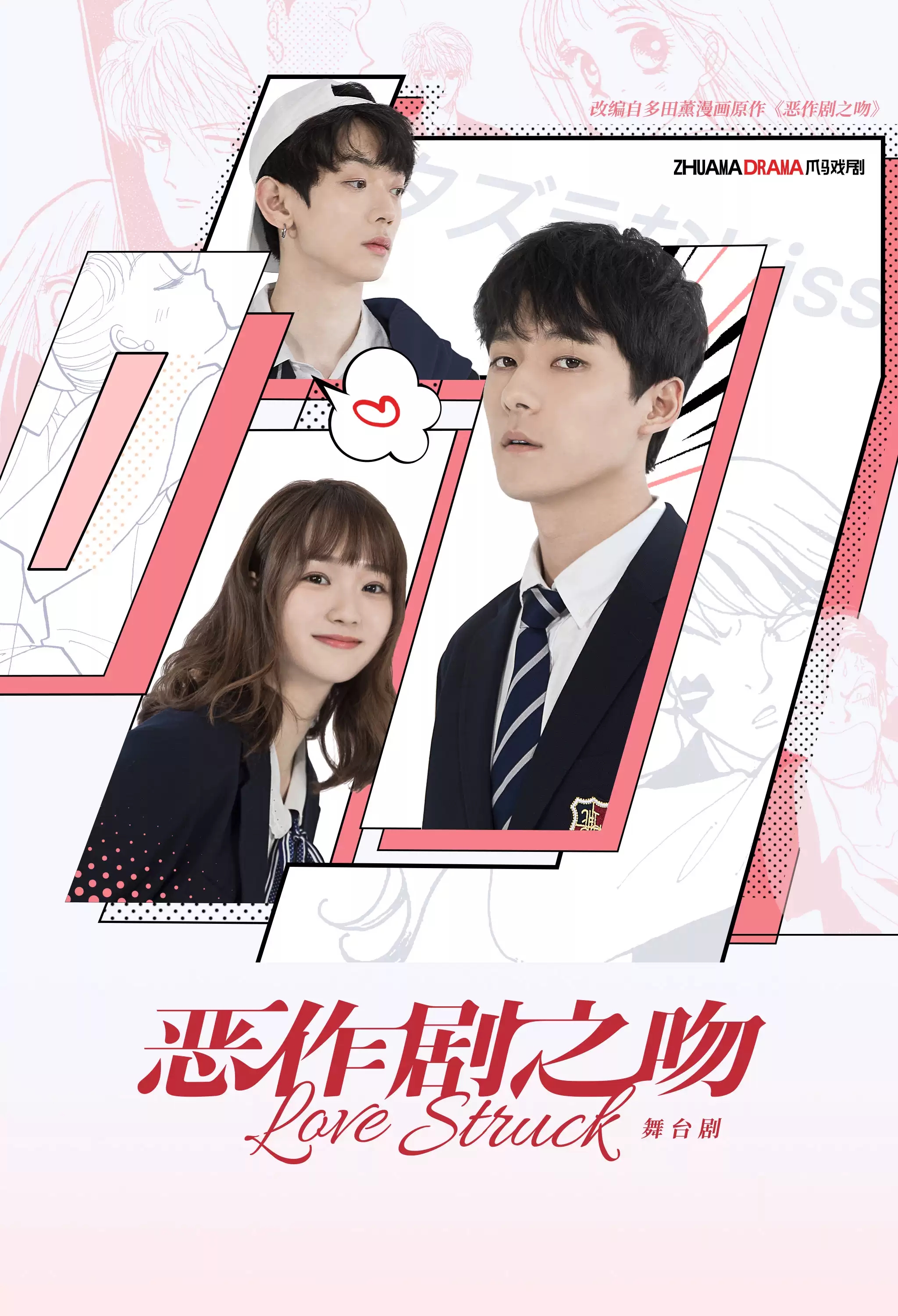 2021爪马戏剧•出品制作 张雨剑主演舞台剧《恶作剧之吻 Love-Struck》-上海站