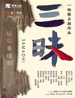 舞台剧《三昧》西安站