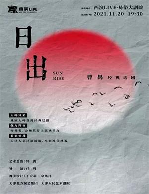 话剧《日出》西安站