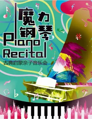 音乐会《魔力钢琴》北京站