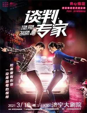 舞台剧《谈判专家》济宁站