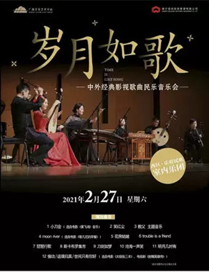 2025岁月如歌南宁音乐会