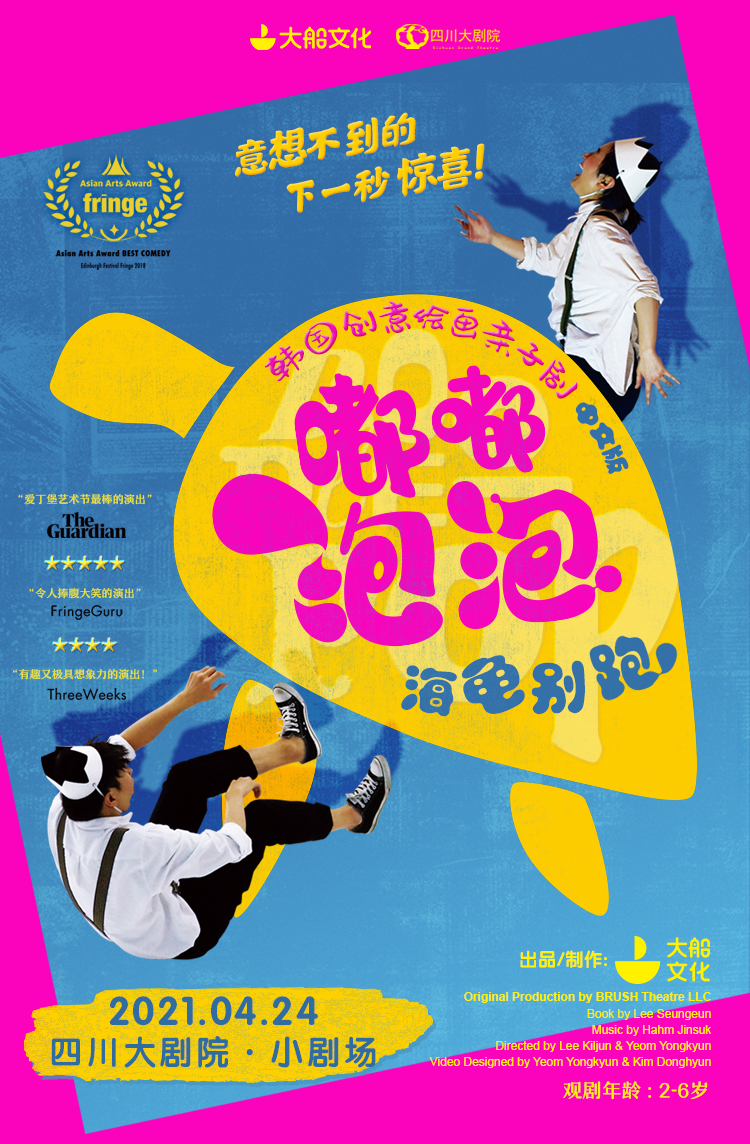 2021韩国创意绘画亲子剧《嘟嘟泡泡·海龟别跑》中文版-成都站