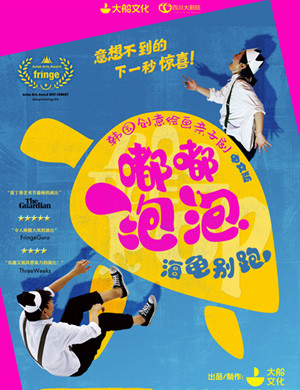 亲子剧《嘟嘟泡泡海龟别跑》成都站