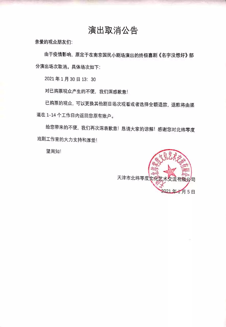 2021终极喜剧《名字没想好》北纬零度出品-南京站