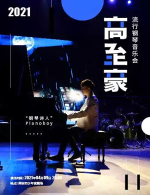 高至豪深圳音乐会