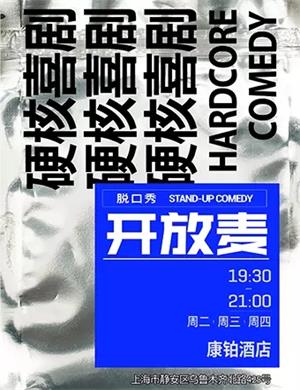 2025硬核喜剧开放麦上海站