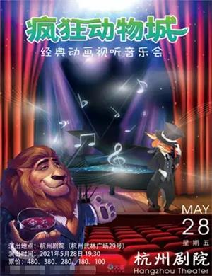2025疯狂动物城杭州音乐会