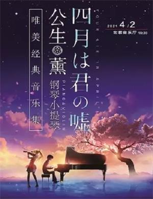 2025四月是你的谎言厦门音乐会
