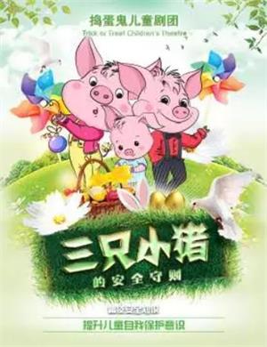 2025儿童剧《三只小猪》天津站